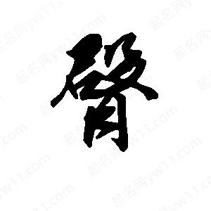 段寧寫(xiě)的行書(shū)臀