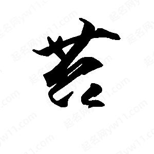 段寧寫(xiě)的行書(shū)苔