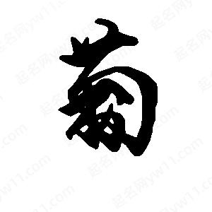 段寧寫(xiě)的行書(shū)葡