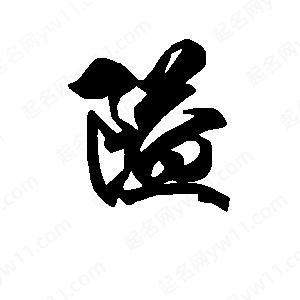 段寧寫(xiě)的行書(shū)隘