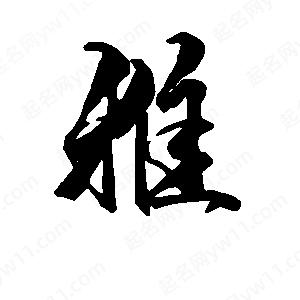 段寧寫(xiě)的行書(shū)雅