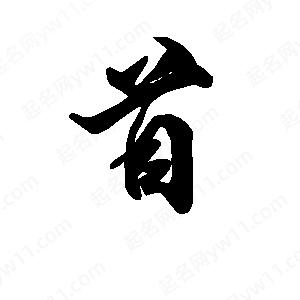 段寧寫(xiě)的行書(shū)首