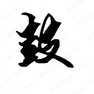 段寧寫(xiě)的行書(shū)鼓