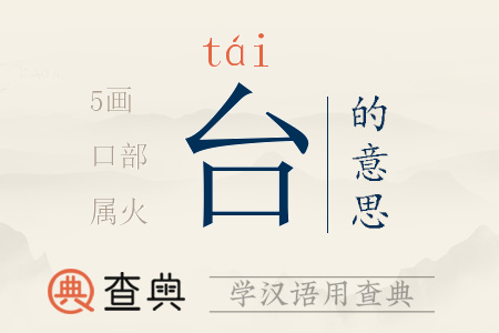 臺(tái)