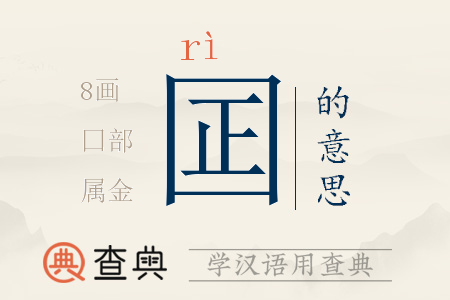 囸