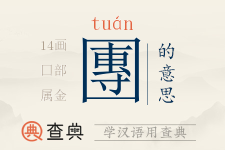 團(tuán)