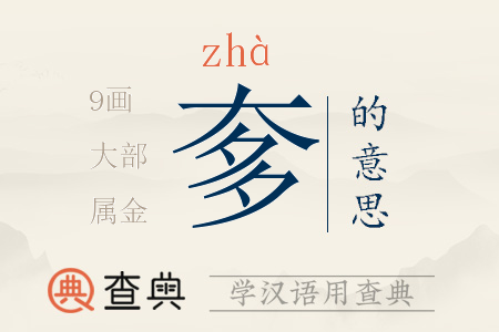 奓