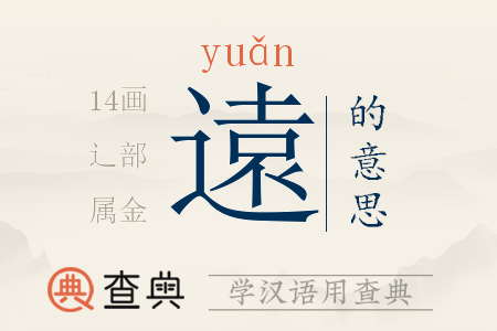 遠(yuǎn)