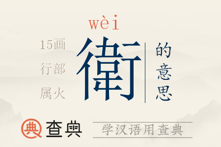 衛(wèi)