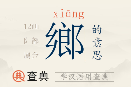 鄉(xiāng)