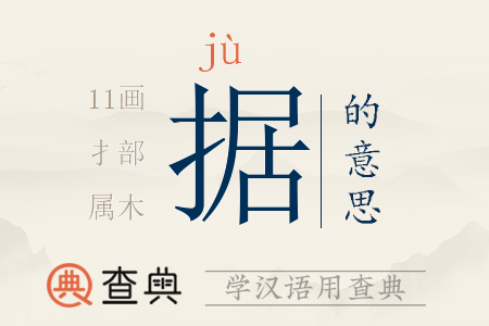 據(jù)