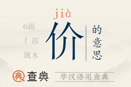 價(jià)