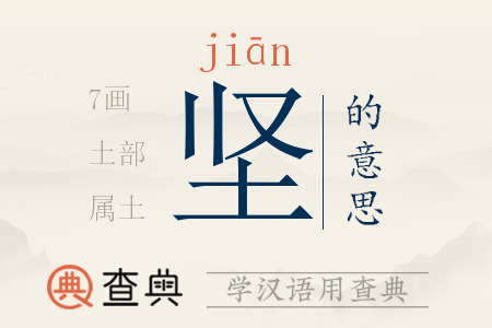 堅(jiān)