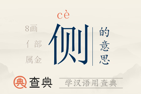 側(cè)