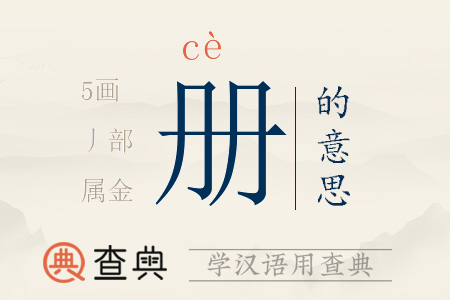 冊(cè)