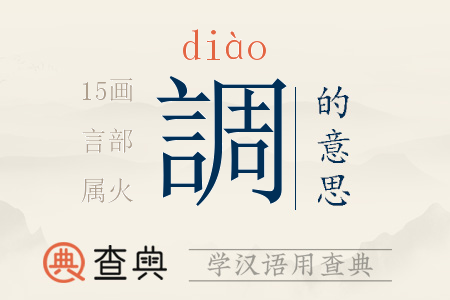 調(diào)