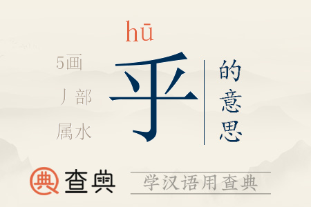 乎