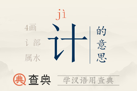 計(jì)